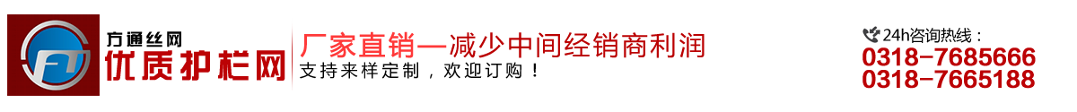 安平縣方通網(wǎng)業(yè)制品有限公司專(zhuān)業(yè)生產(chǎn)高速公路護(hù)欄網(wǎng)、鐵路護(hù)欄網(wǎng)、高速公路隔離柵，本廠(chǎng)是交通部公路護(hù)欄網(wǎng)、鐵路隔離柵定點(diǎn)生產(chǎn)廠(chǎng)家，熱線(xiàn)電話(huà)：0318-7685666。